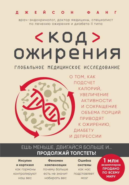 Код ожирения. Глобальное медицинское исследование о том, как подсчет калорий, увеличение активности