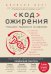 Код ожирения. Глобальное медицинское исследование о том, как подсчет калорий, увеличение активности