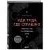 Иди туда, где страшно. Именно там ты обретешь силу