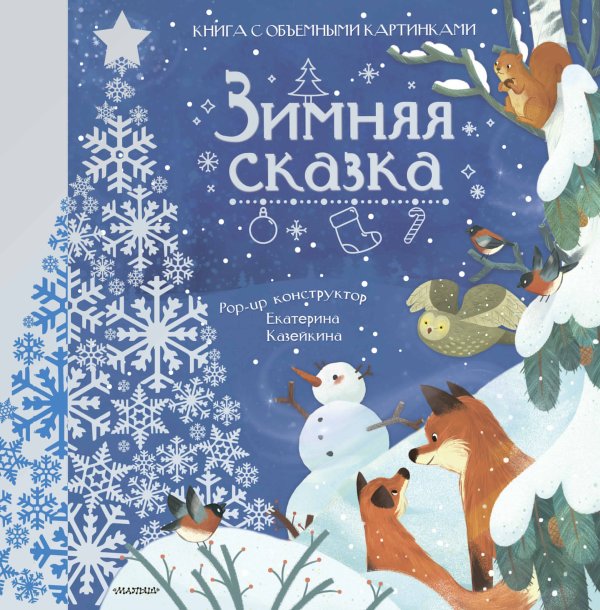 Моя первая книга с поп-апами и клапанами Зимняя сказка