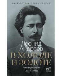 В холоде и золоте. Ранние рассказы (1892-1901)