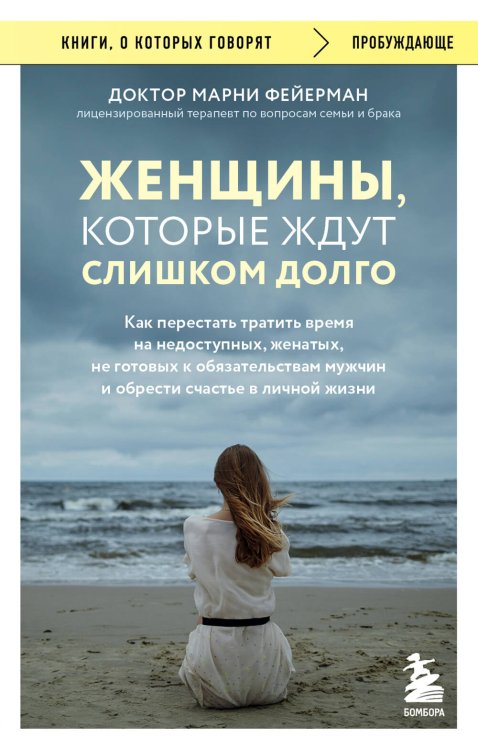 Книги, о которых говорят Женщины, которые ждут слишком долго. Как перестать тратить время на недоступных, женатых, не готовых к обязательствам мужчин, и обрести счастье в личной жизни