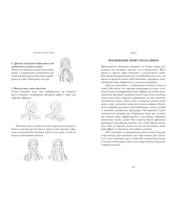 Возраст красоты. Секреты трех поколений французских бьюти-редакторов