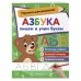 Азбука: пишем и учим буквы