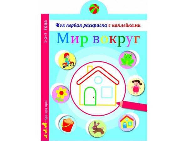 Моя первая раскраска с наклейками (Стрекоза) Моя первая раскраска с наклейками. Мир вокруг нас