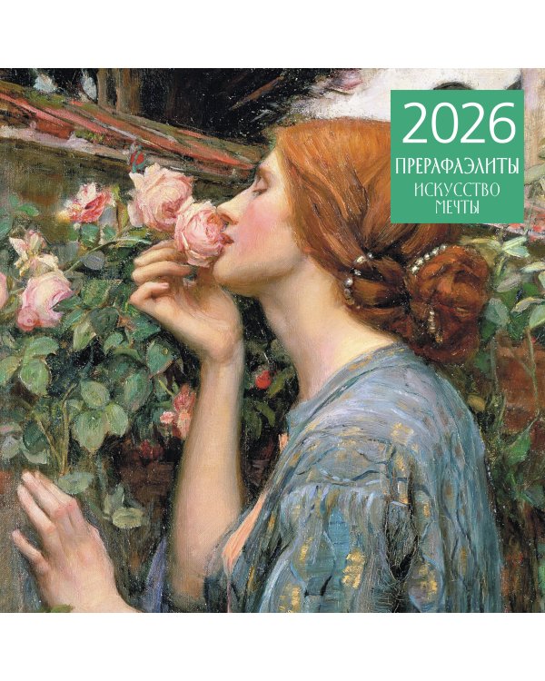 Прерафаэлиты. Календарь настенный на 2026 год (300х300)