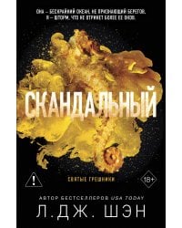 Святые грешники. Скандальный (#3) (новое оформление)