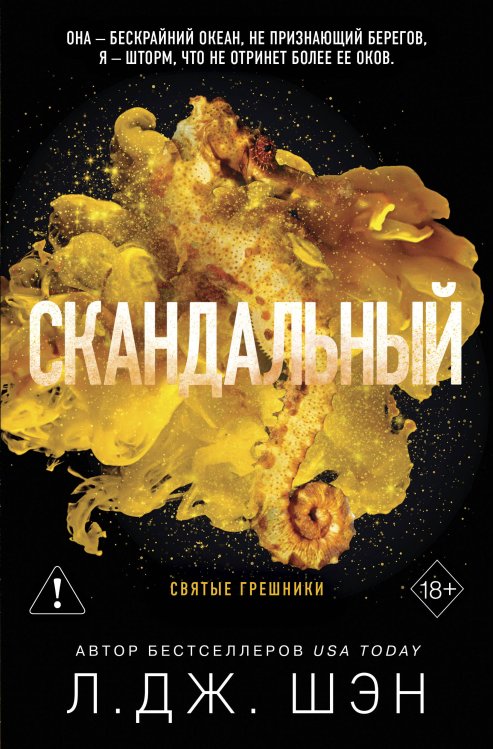 Обложка книги «Святые грешники. Скандальный (#3) (новое оформление)» — Шэн Л. Дж., ISBN 9785042006494