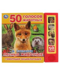 Лесные животные В. Степанов (5 звук. кнопок, Говорящая энциклопедия). 200х175мм в кор.32шт