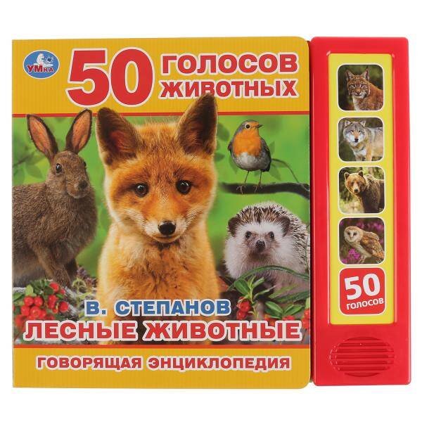Обложка книги «Лесные животные В. Степанов (5 звук. кнопок, Говорящая энциклопедия). 200х175мм в кор.32шт», ISBN 9785506032069