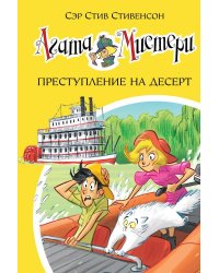 Агата Мистери. Кн. 21. Преступление на десерт