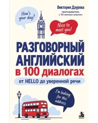 Разговорный английский в 100 диалогах. От hello до уверенной речи.