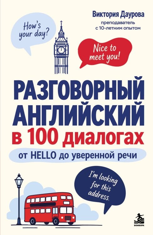 Обложка книги «Разговорный английский в 100 диалогах. От hello до уверенной речи.» — Даурова Виктория Викторовна, ISBN 9785042429392