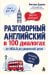 Обложка книги «Разговорный английский в 100 диалогах. От hello до уверенной речи.» — Даурова Виктория Викторовна, ISBN 9785042429392