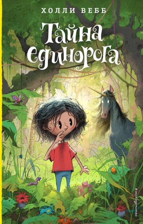 Холли Вебб. Лотти и волшебный магазин Тайна единорога