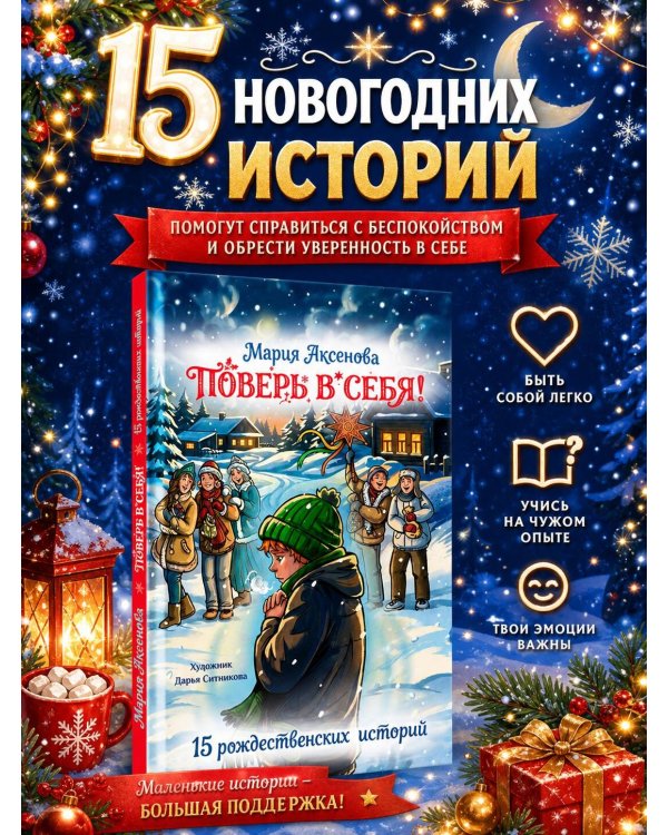 Дополнительное изображение книги «Поверь в себя! 15 рождественских историй»