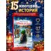 Дополнительное изображение книги «Поверь в себя! 15 рождественских историй»