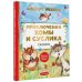 Лучшая детская книга Приключения Хомы и Суслика. Сказки