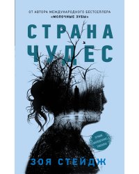 Страна чудес