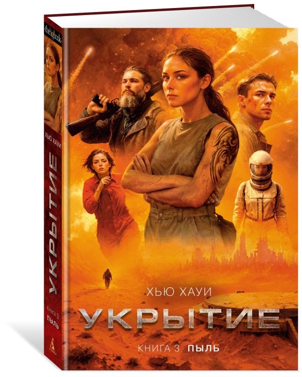 Дополнительное изображение книги «Укрытие. Кн. 3. Пыль»