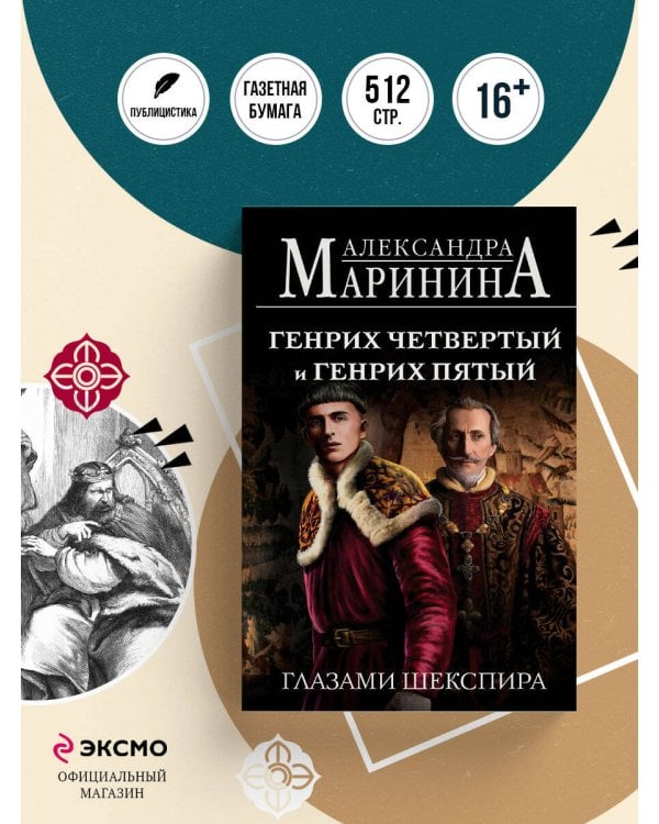 Генрих Четвертый и Генрих Пятый глазами Шекспира (обложка)