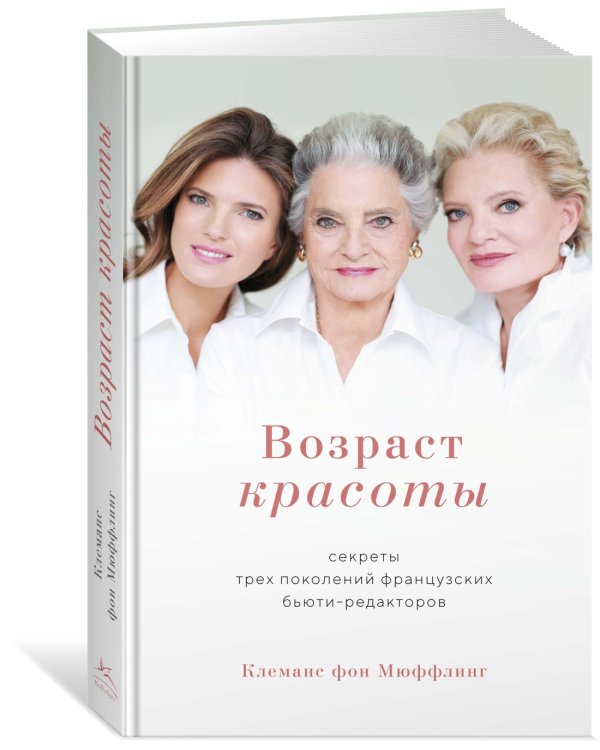 Возраст красоты. Секреты трех поколений французских бьюти-редакторов