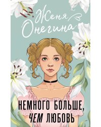 Немного больше, чем любовь