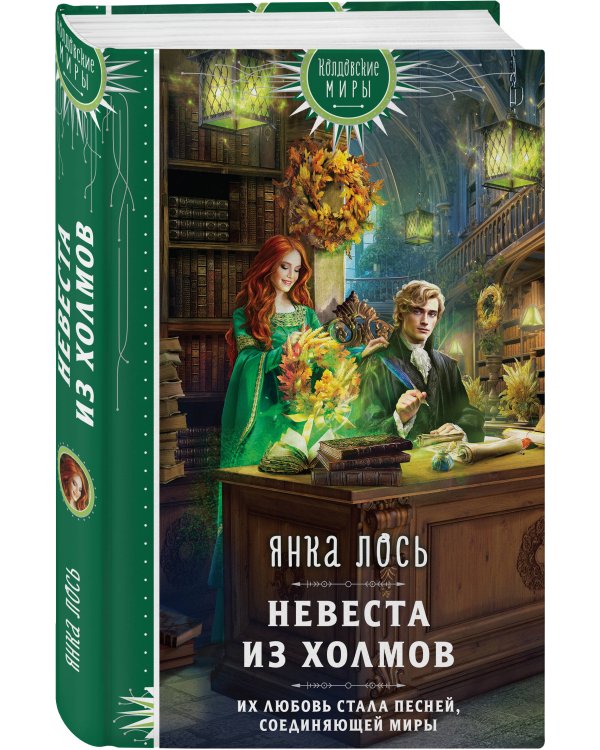 Невеста из Холмов