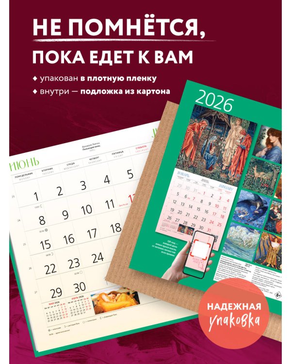 Прерафаэлиты. Календарь настенный на 2026 год (300х300)