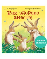 Кк. Книжки-картинки (мягкая обложка). Как здорово вместе!
