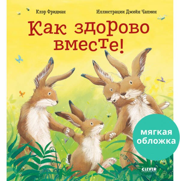 Кк. Книжки-картинки (мягкая обложка). Как здорово вместе!