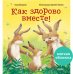 Кк. Книжки-картинки (мягкая обложка). Как здорово вместе!