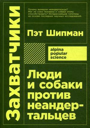 Alpina Popular Science (АльпинаПаб) Захватчики: Люди и собаки против неандертальцев (покет)