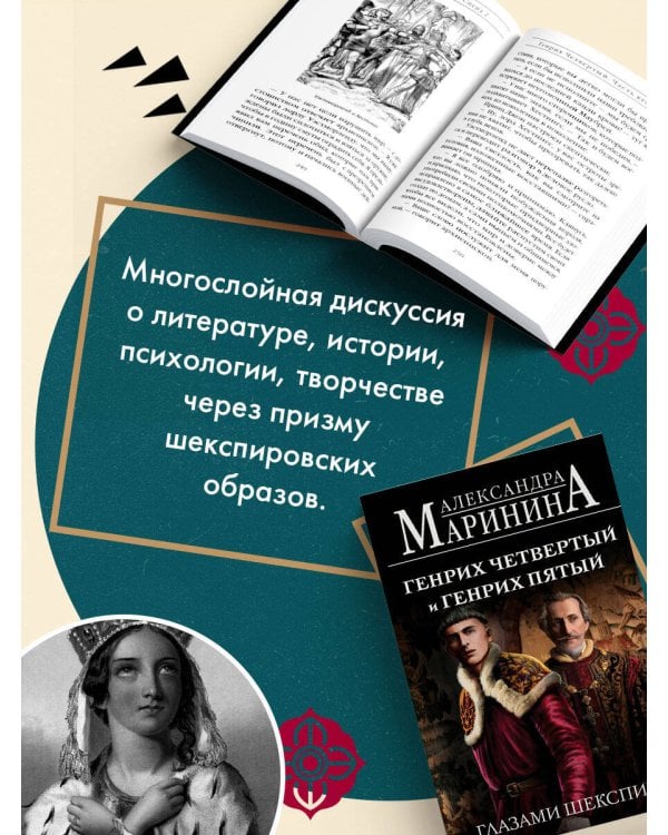 Генрих Четвертый и Генрих Пятый глазами Шекспира (обложка)