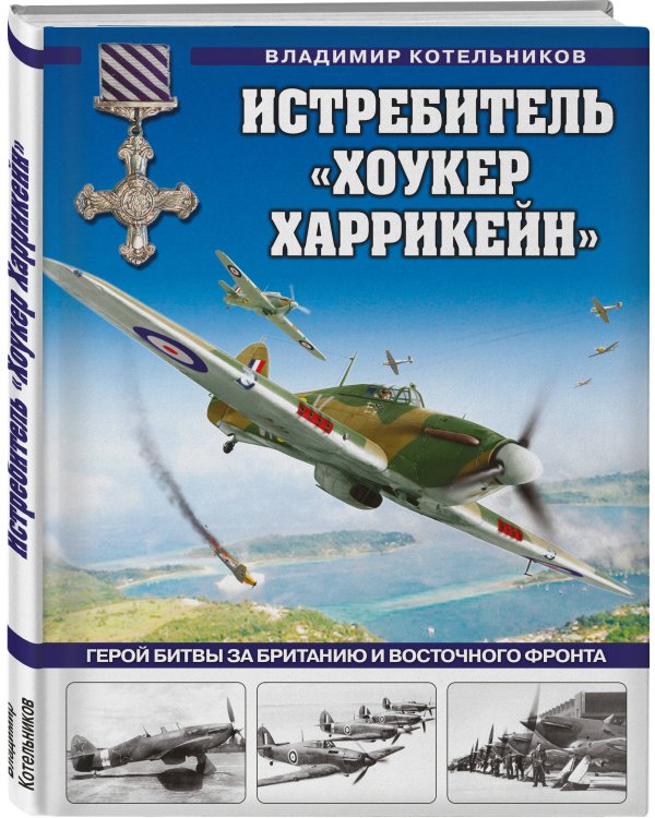 Истребитель «Хоукер Харрикейн». Герой Битвы за Британию и Восточного фронта