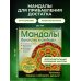 Денежные мандалы (раскраски)