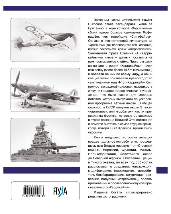Истребитель «Хоукер Харрикейн». Герой Битвы за Британию и Восточного фронта