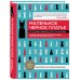 Звезды рукоделия. Энциклопедия инноваций Маленькое черное платье. 200 красивых моделей на все случаи жизни. Универсальный конструктор платьев для новичков и профессионалов