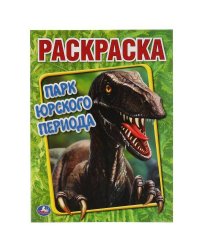 Парк Юрского периода. Первая Раскраска А4. 214х290 мм. 16 стр. Умка в кор.50шт