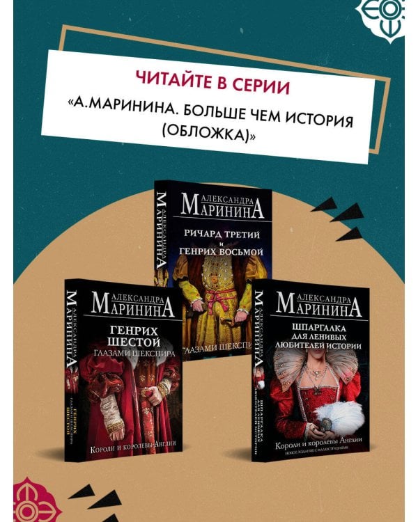 Генрих Четвертый и Генрих Пятый глазами Шекспира (обложка)