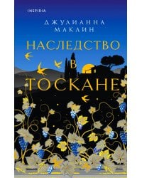 Наследство в Тоскане