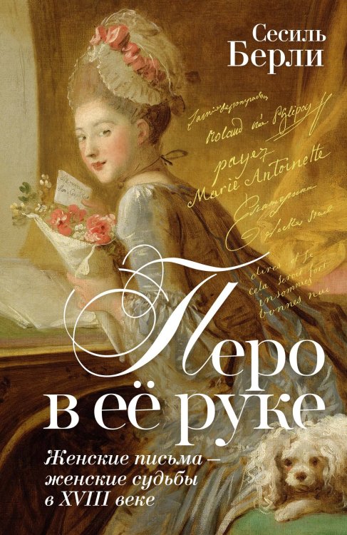 Обложка книги «Перо в её руке: Женские письма – женские судьбы в XVIII веке» — Берли Сесиль, ISBN 9785389258884