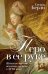 Обложка книги «Перо в её руке: Женские письма – женские судьбы в XVIII веке» — Берли Сесиль, ISBN 9785389258884