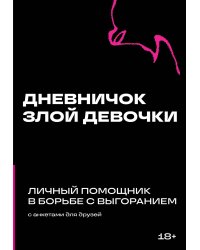 Дневничок злой девочки с анкетами для друзей. Личный помощник в борьбе с выгоранием