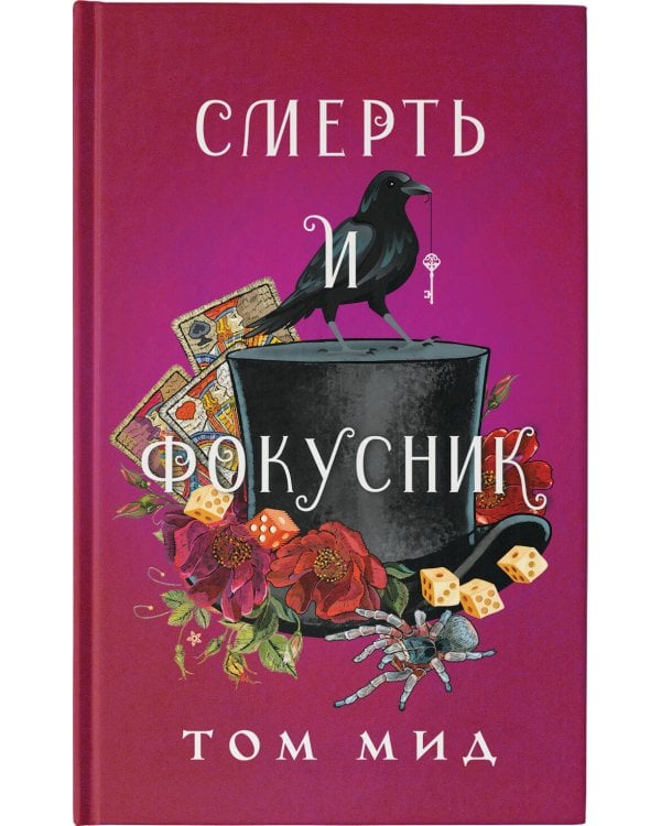 Смерть и фокусник