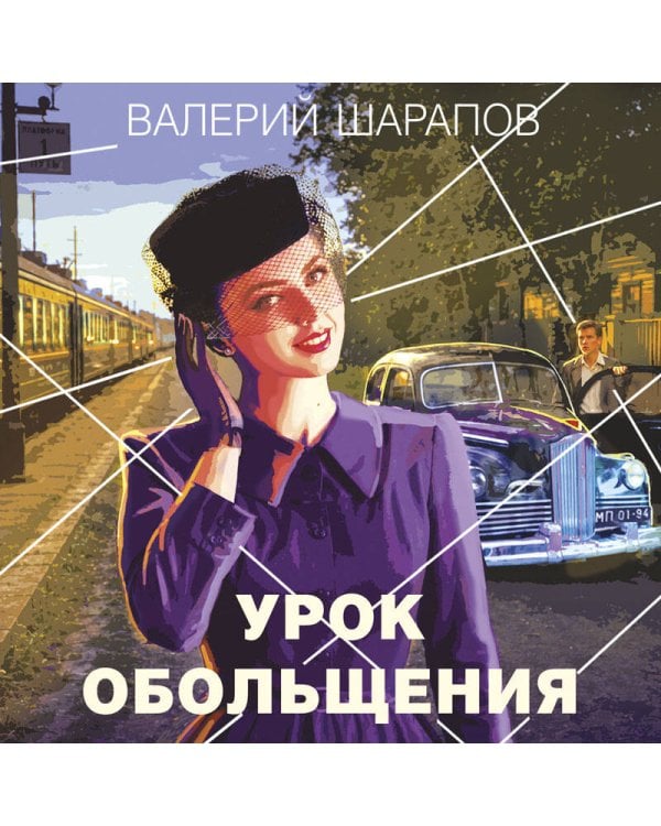 Дополнительное изображение книги «Урок обольщения»
