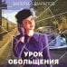 Дополнительное изображение книги «Урок обольщения»