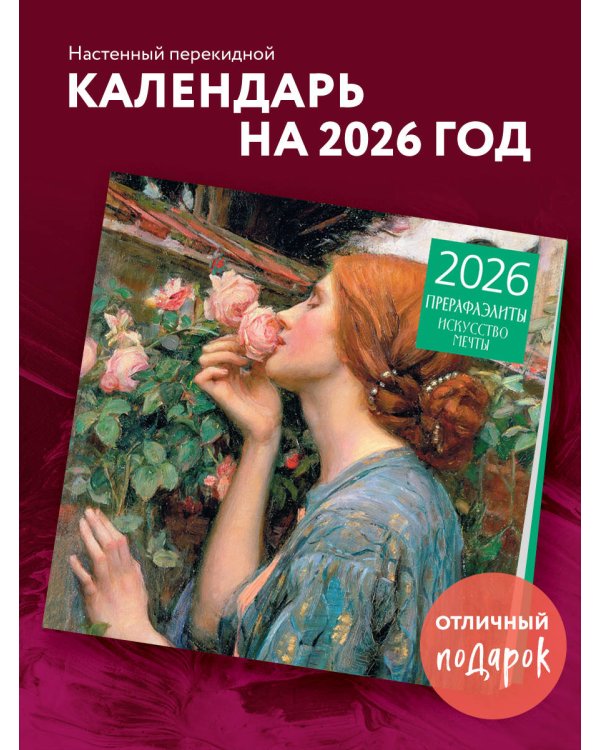 Прерафаэлиты. Календарь настенный на 2026 год (300х300)