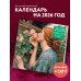 Прерафаэлиты. Календарь настенный на 2026 год (300х300)