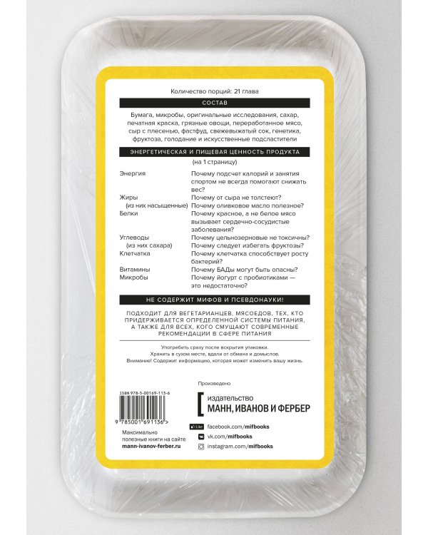 Мифы о диетах. Наука о том, что мы едим